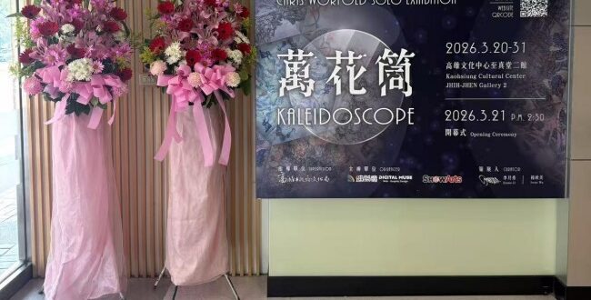 【東西視記】360觀展, Chris Worfold 個展 在高雄文化中心展出